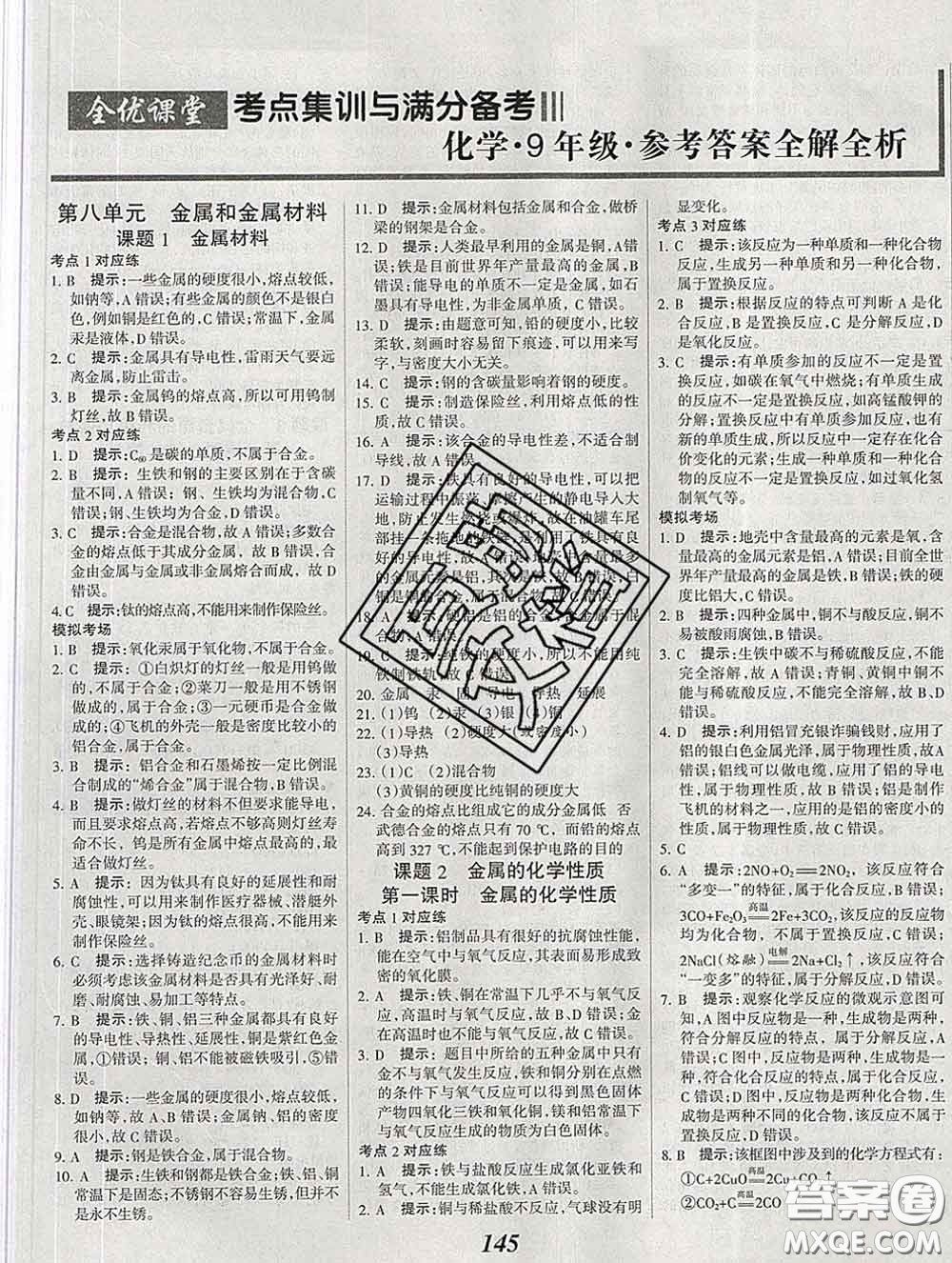 2020春全優(yōu)課堂考點(diǎn)集訓(xùn)與滿分備考九年級化學(xué)下冊人教版答案