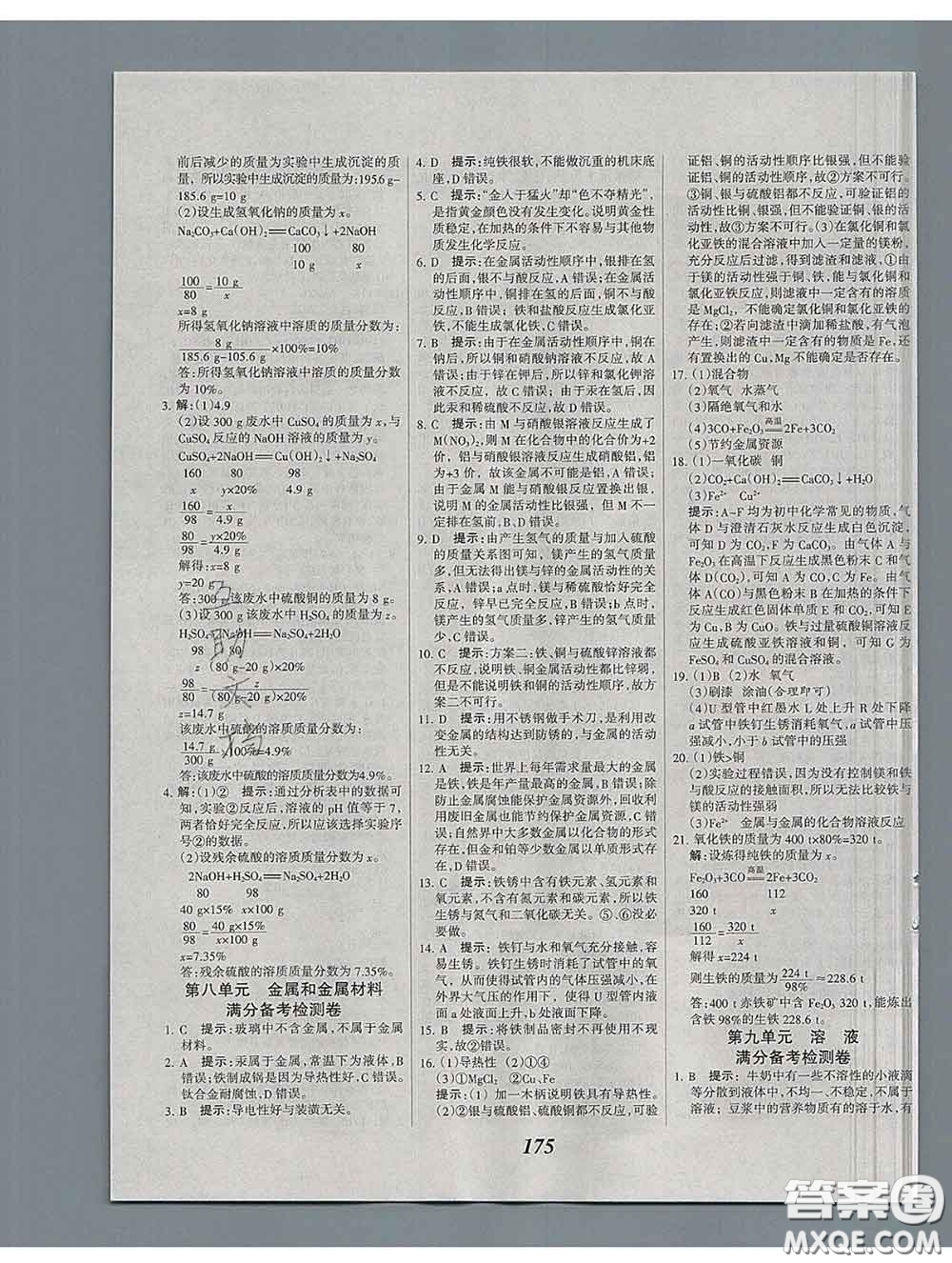 2020春全優(yōu)課堂考點(diǎn)集訓(xùn)與滿分備考九年級化學(xué)下冊人教版答案