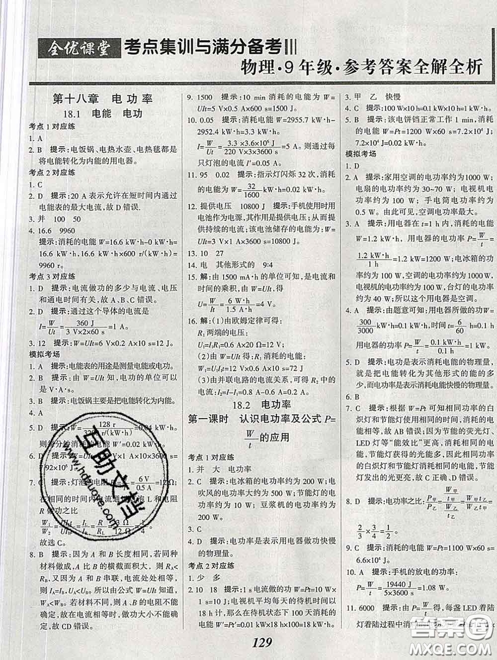 2020春全優(yōu)課堂考點(diǎn)集訓(xùn)與滿分備考九年級(jí)物理下冊(cè)人教版答案