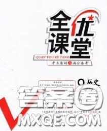 2020春全優(yōu)課堂考點集訓與滿分備考九年級歷史下冊人教版答案