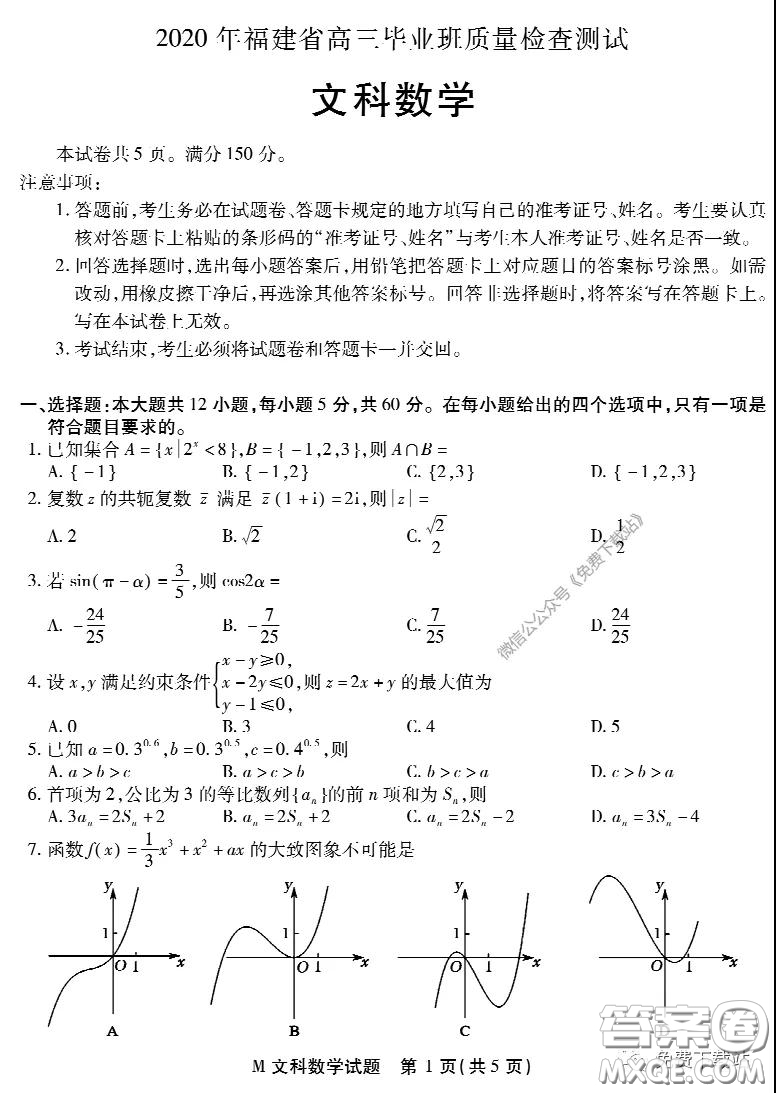 2020年福建省高三畢業(yè)班質(zhì)量檢查測(cè)試文科數(shù)學(xué)試題及答案