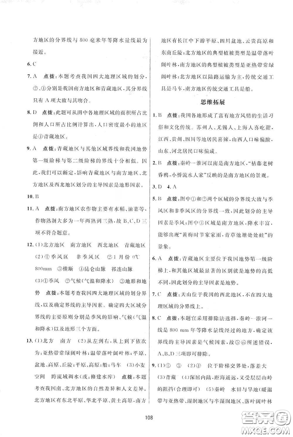 吉林教育出版社2020三維數(shù)字課堂八年級地理下冊人教版答案