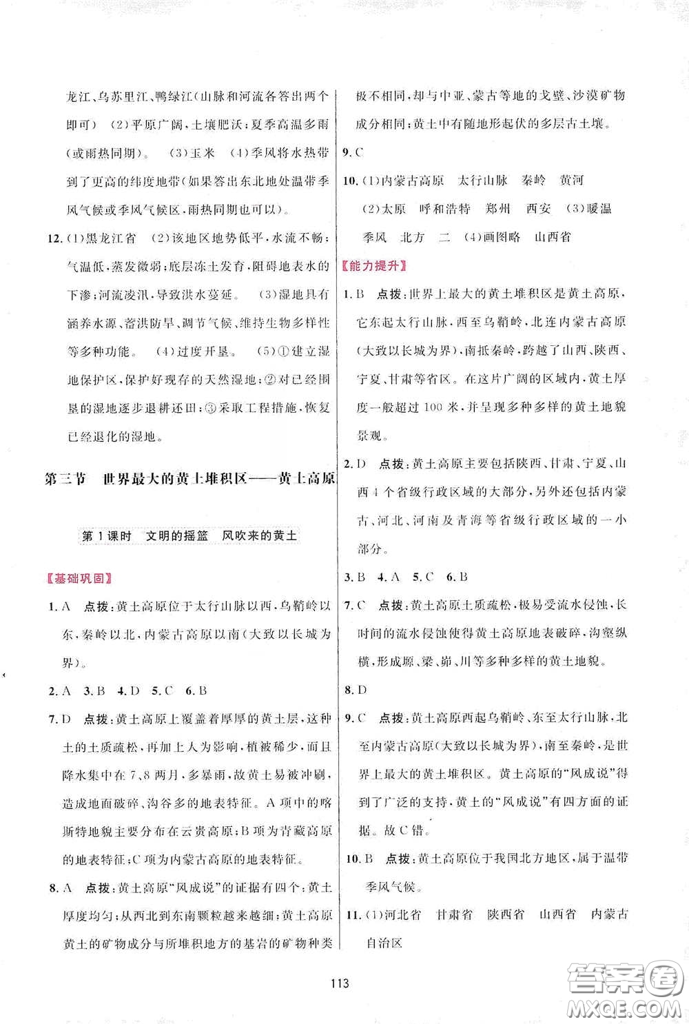 吉林教育出版社2020三維數(shù)字課堂八年級地理下冊人教版答案