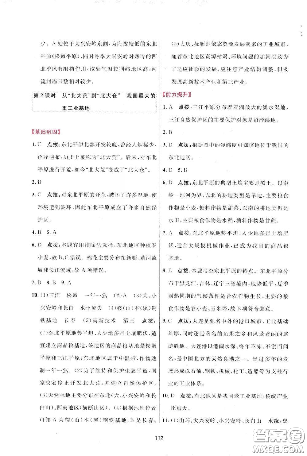 吉林教育出版社2020三維數(shù)字課堂八年級地理下冊人教版答案