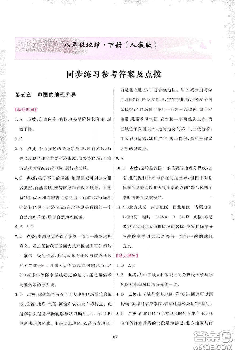 吉林教育出版社2020三維數(shù)字課堂八年級地理下冊人教版答案