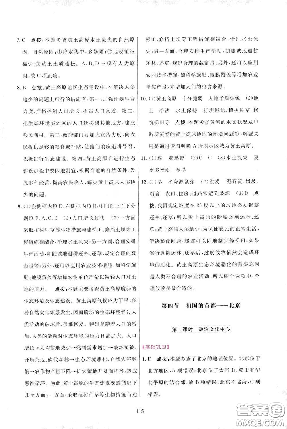 吉林教育出版社2020三維數(shù)字課堂八年級地理下冊人教版答案