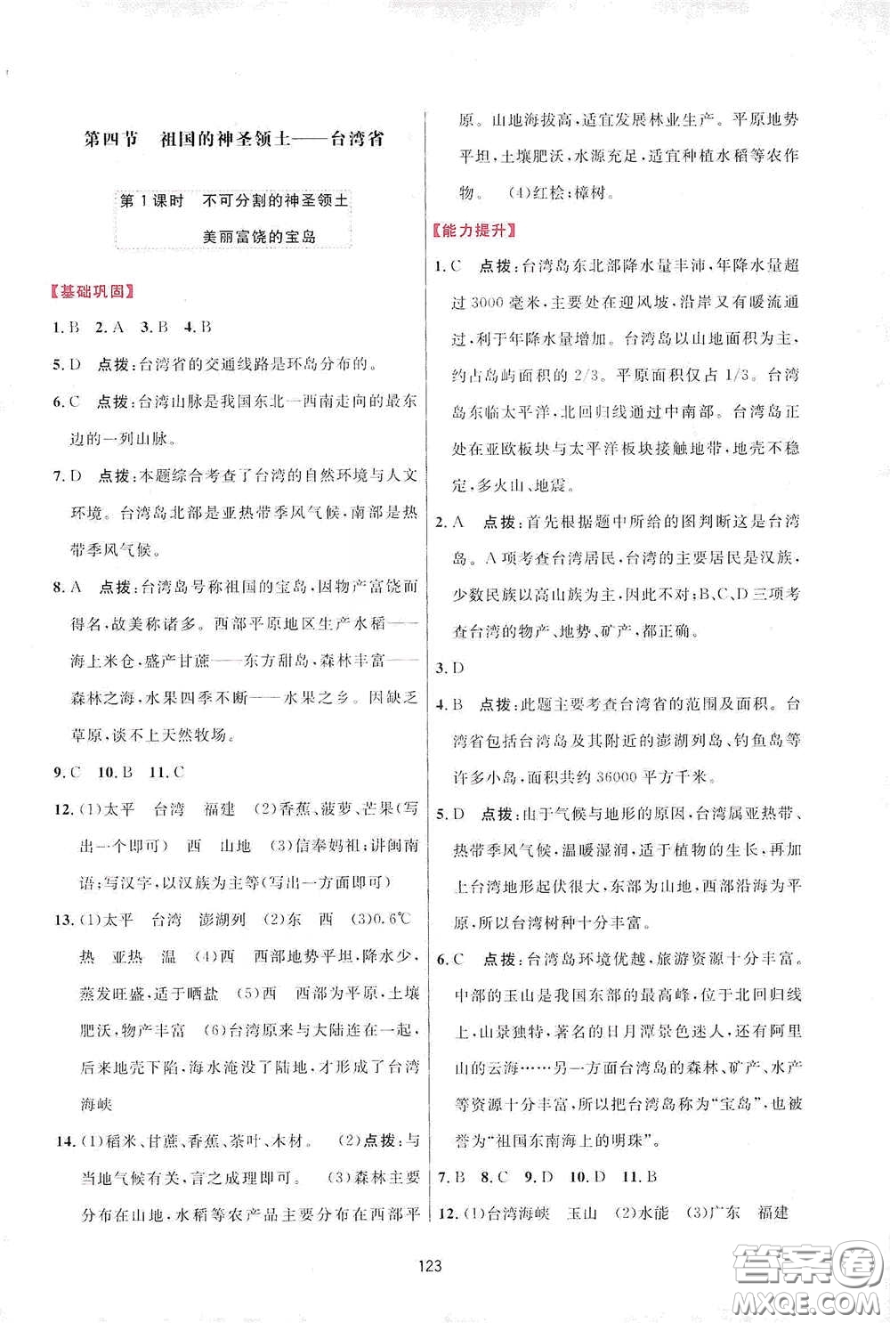 吉林教育出版社2020三維數(shù)字課堂八年級地理下冊人教版答案