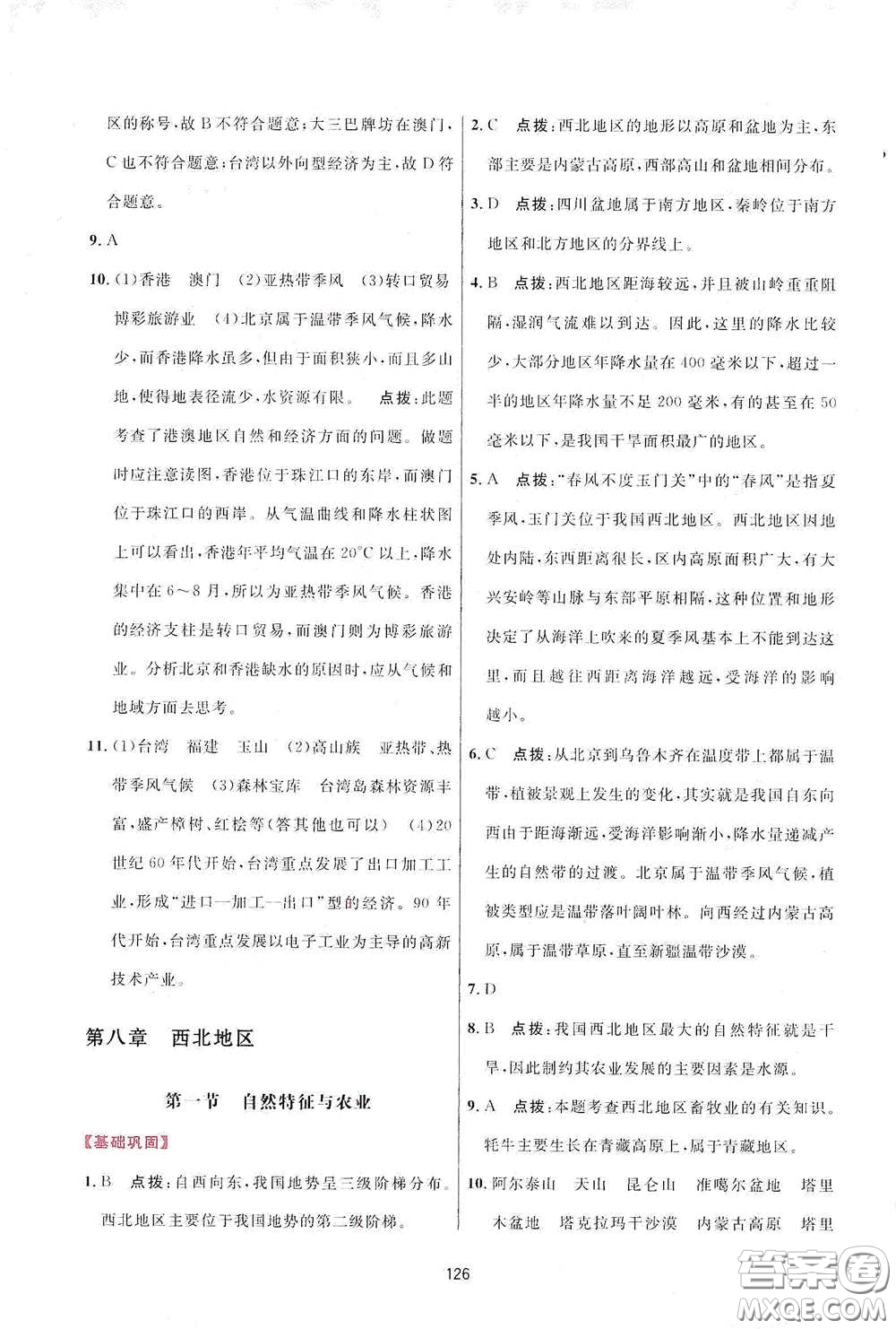 吉林教育出版社2020三維數(shù)字課堂八年級地理下冊人教版答案