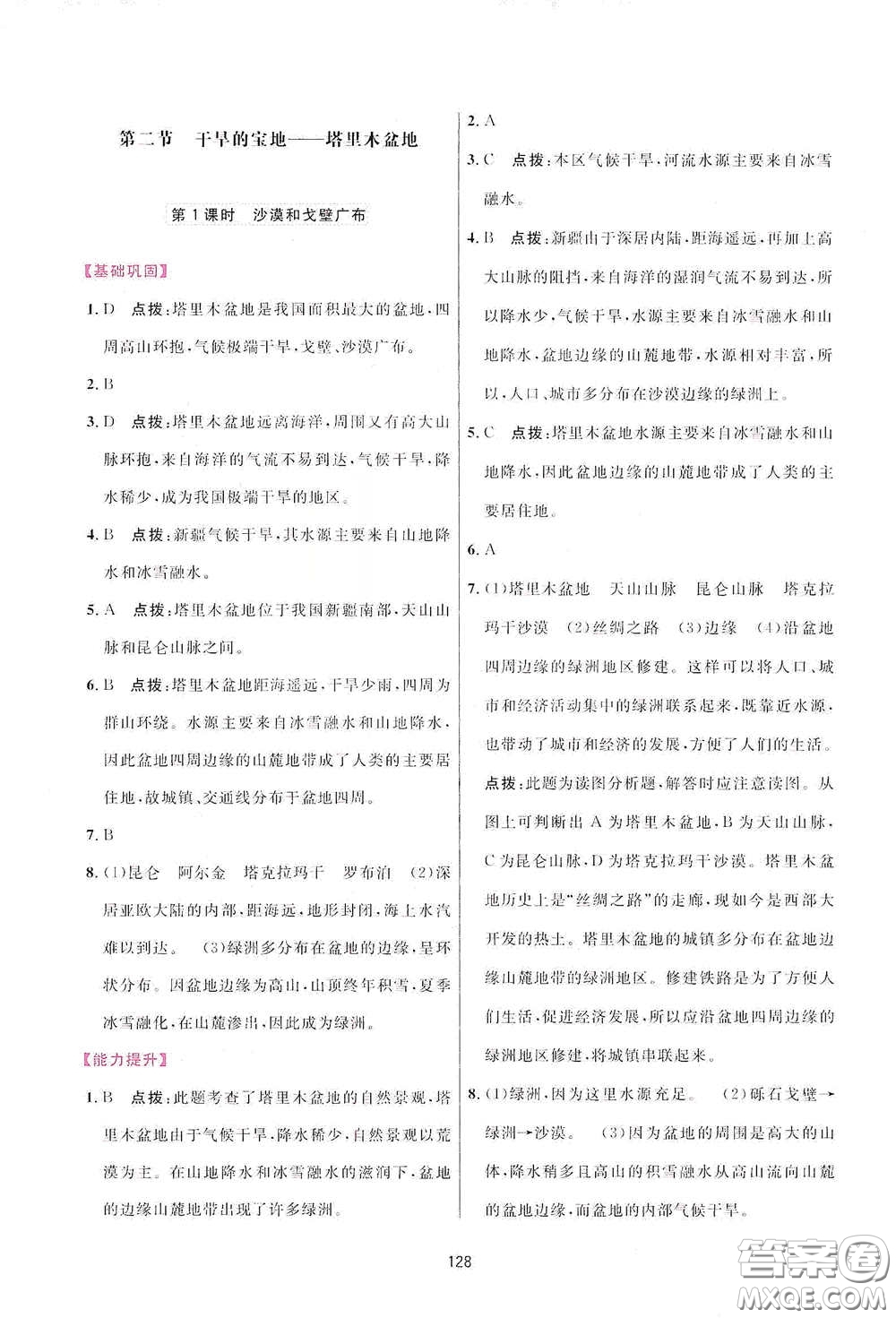 吉林教育出版社2020三維數(shù)字課堂八年級地理下冊人教版答案