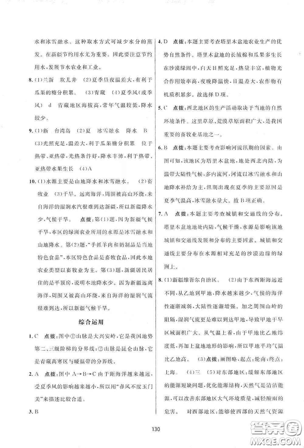 吉林教育出版社2020三維數(shù)字課堂八年級地理下冊人教版答案