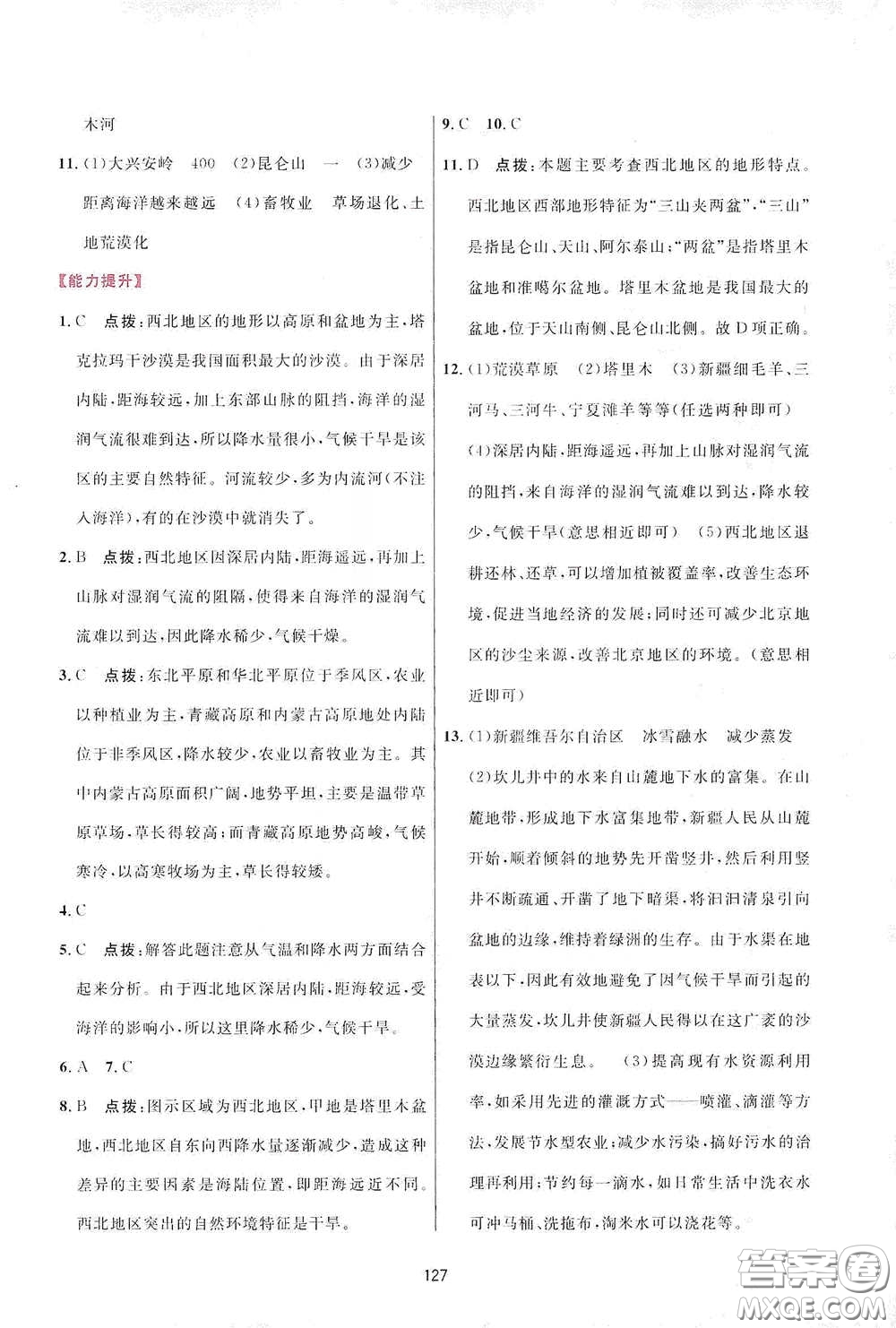 吉林教育出版社2020三維數(shù)字課堂八年級地理下冊人教版答案