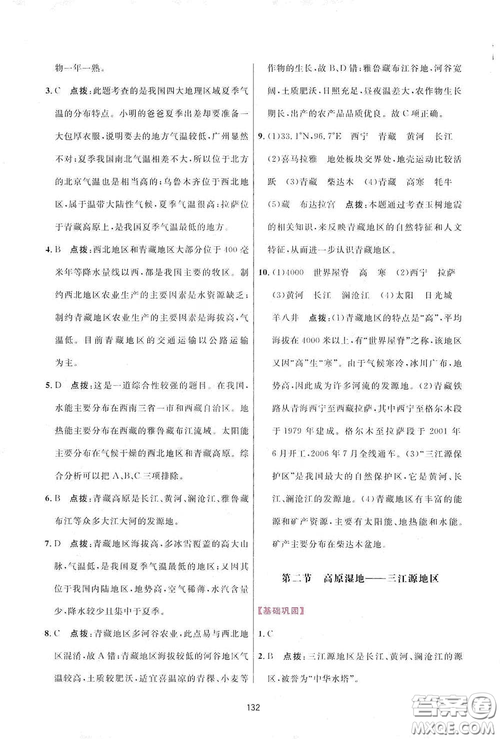 吉林教育出版社2020三維數(shù)字課堂八年級地理下冊人教版答案