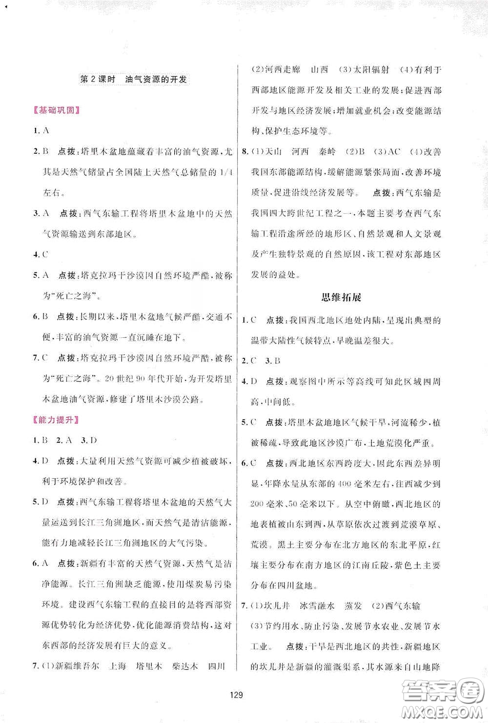 吉林教育出版社2020三維數(shù)字課堂八年級地理下冊人教版答案