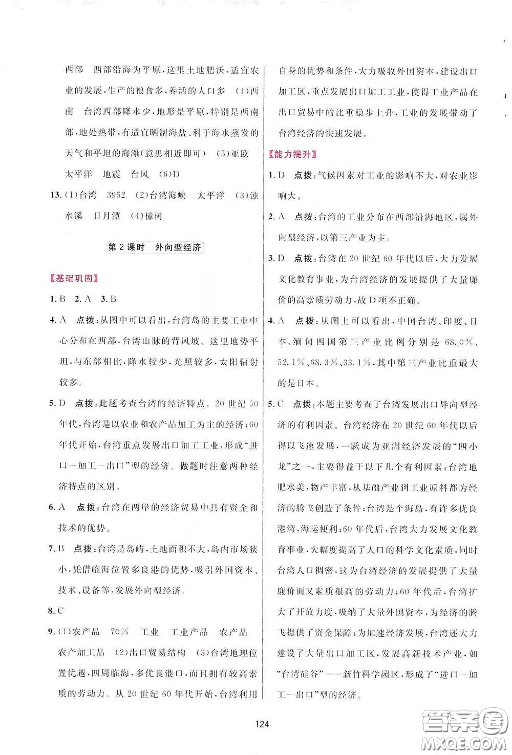 吉林教育出版社2020三維數(shù)字課堂八年級地理下冊人教版答案