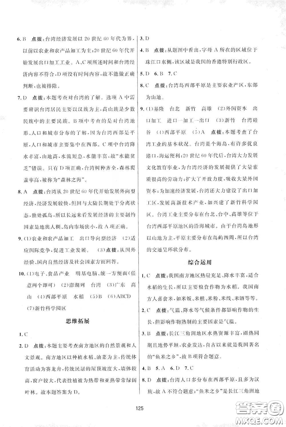 吉林教育出版社2020三維數(shù)字課堂八年級地理下冊人教版答案