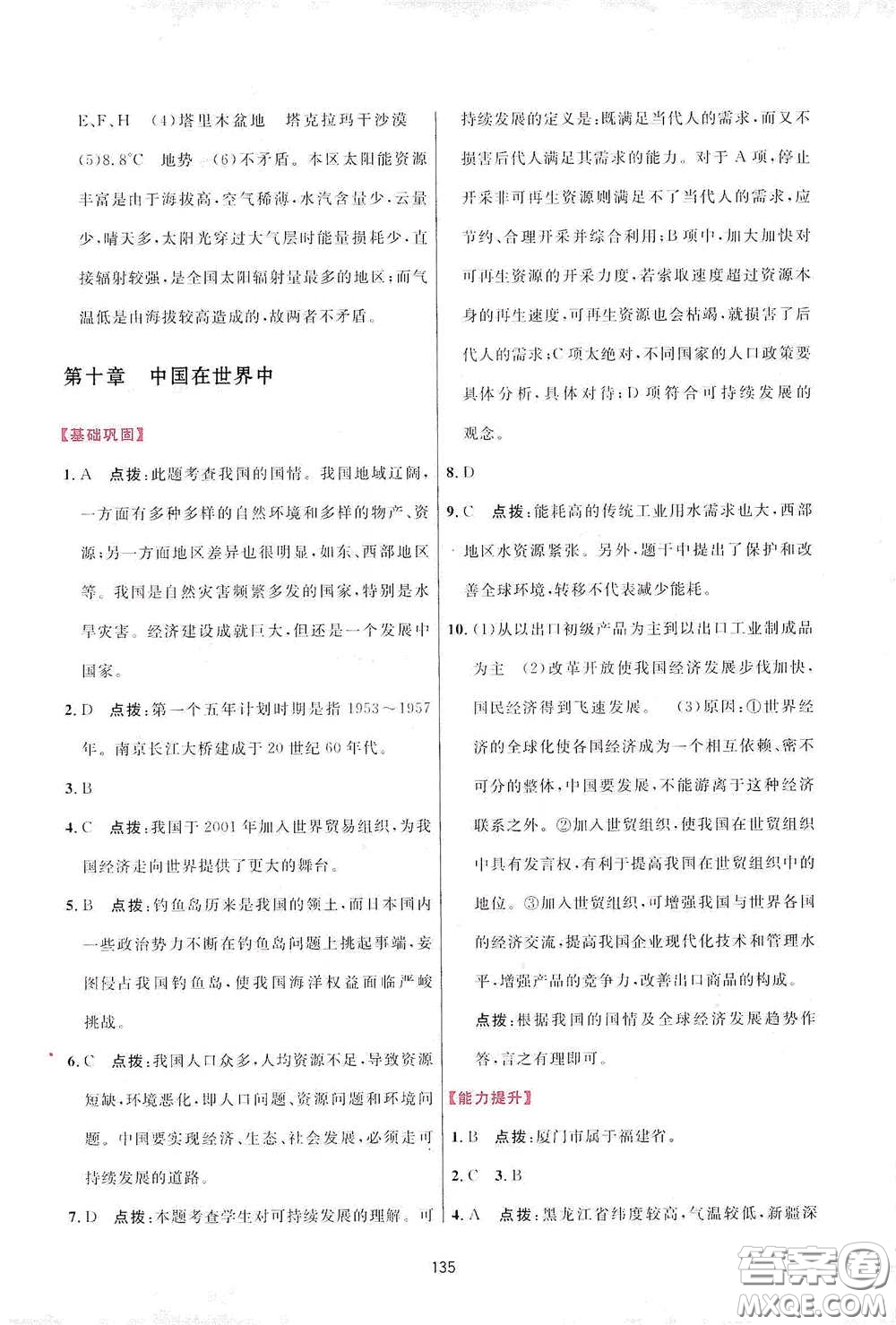 吉林教育出版社2020三維數(shù)字課堂八年級地理下冊人教版答案