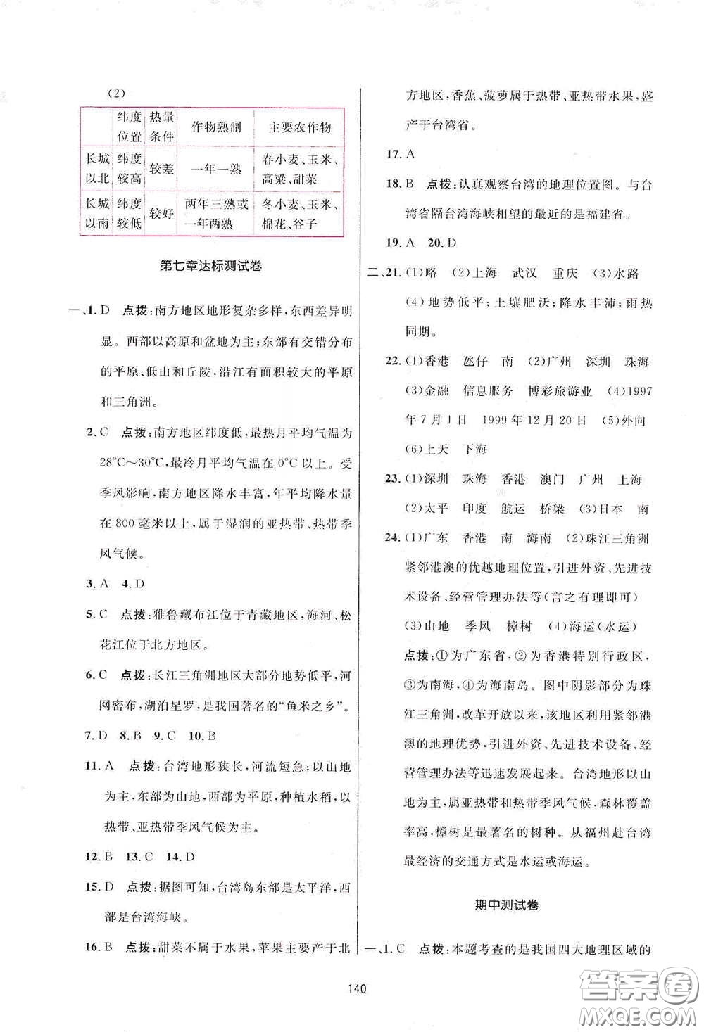 吉林教育出版社2020三維數(shù)字課堂八年級地理下冊人教版答案