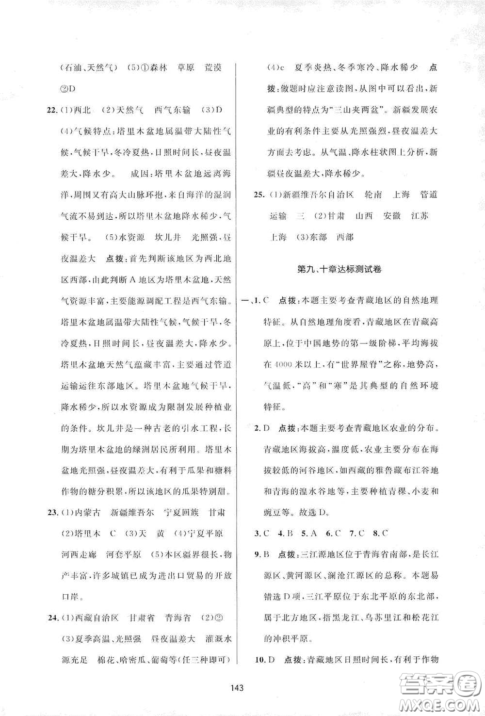 吉林教育出版社2020三維數(shù)字課堂八年級地理下冊人教版答案