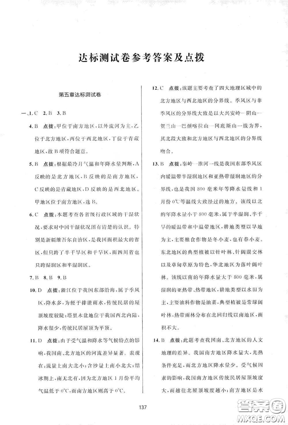 吉林教育出版社2020三維數(shù)字課堂八年級地理下冊人教版答案