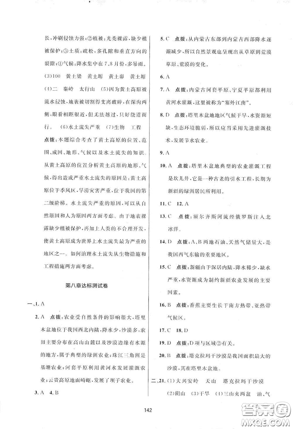 吉林教育出版社2020三維數(shù)字課堂八年級地理下冊人教版答案