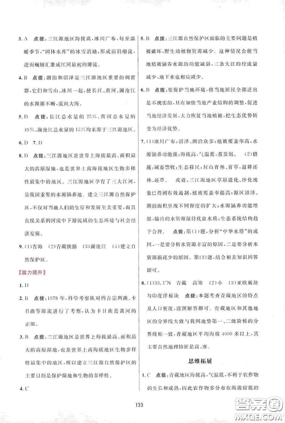 吉林教育出版社2020三維數(shù)字課堂八年級地理下冊人教版答案