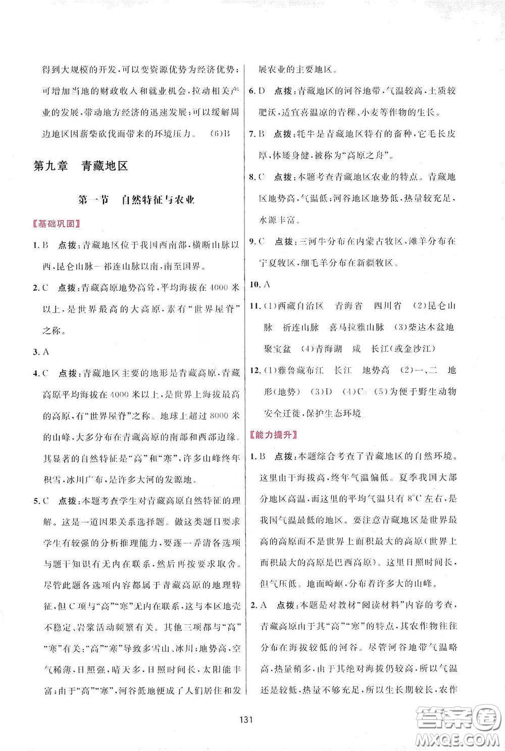 吉林教育出版社2020三維數(shù)字課堂八年級地理下冊人教版答案