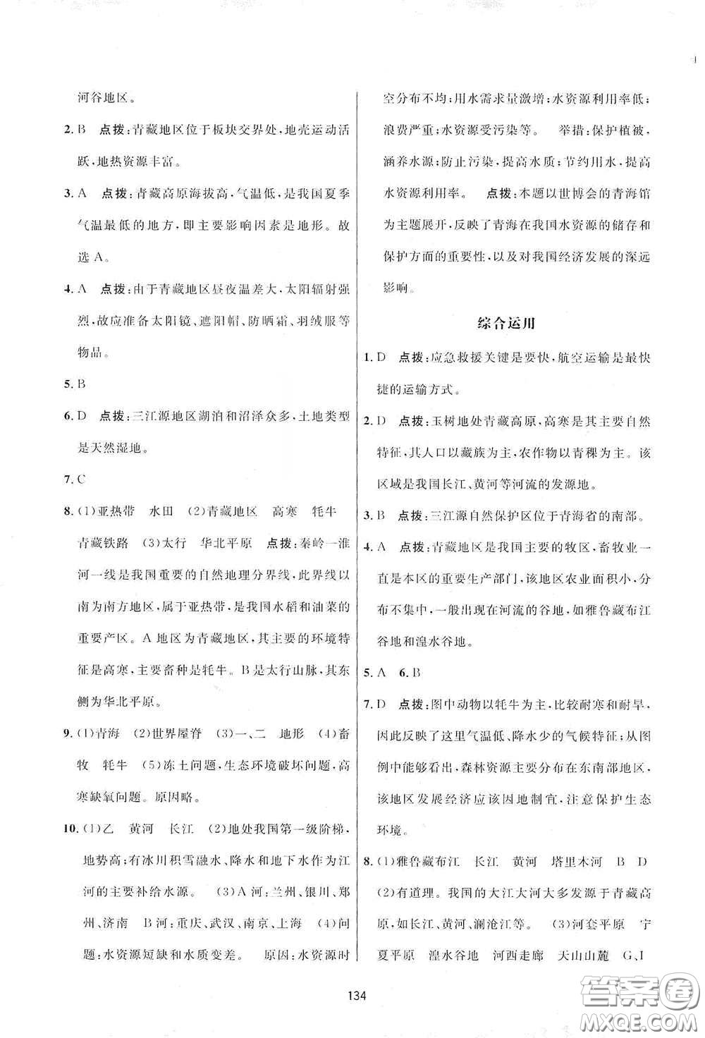 吉林教育出版社2020三維數(shù)字課堂八年級地理下冊人教版答案