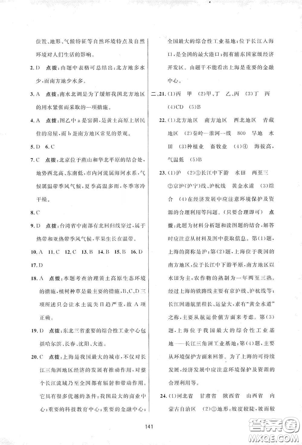 吉林教育出版社2020三維數(shù)字課堂八年級地理下冊人教版答案