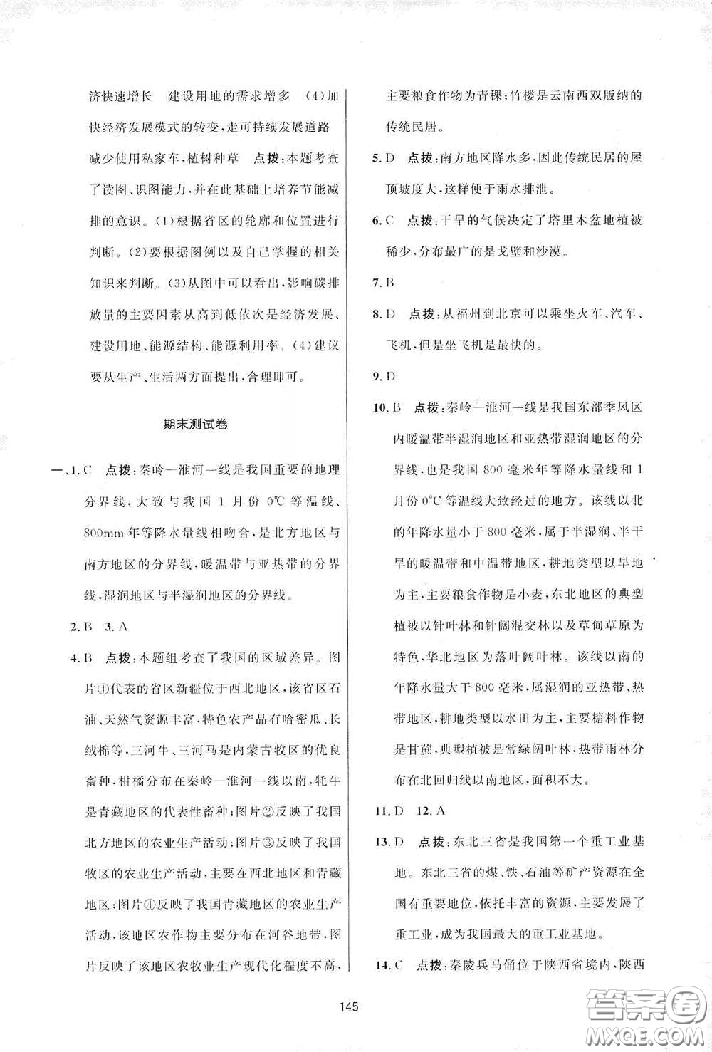 吉林教育出版社2020三維數(shù)字課堂八年級地理下冊人教版答案