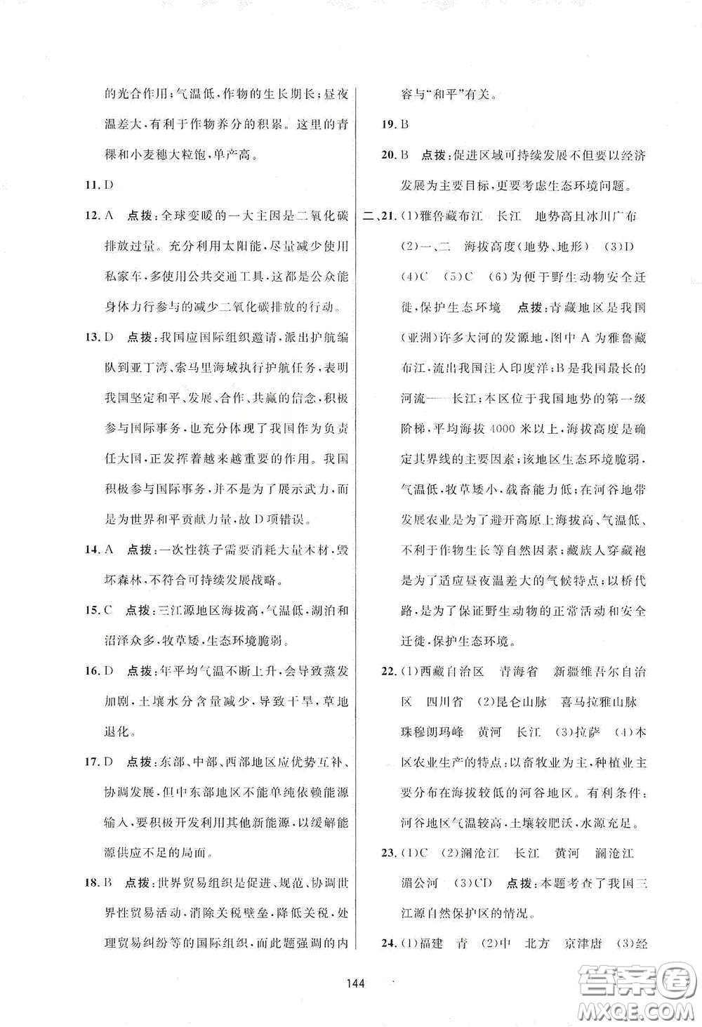 吉林教育出版社2020三維數(shù)字課堂八年級地理下冊人教版答案