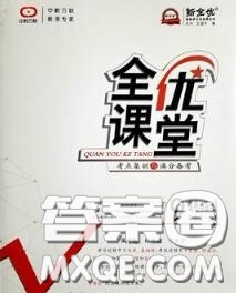 2020春全優(yōu)課堂考點(diǎn)集訓(xùn)與滿分備考九年級(jí)道德與法治下冊(cè)人教版答案