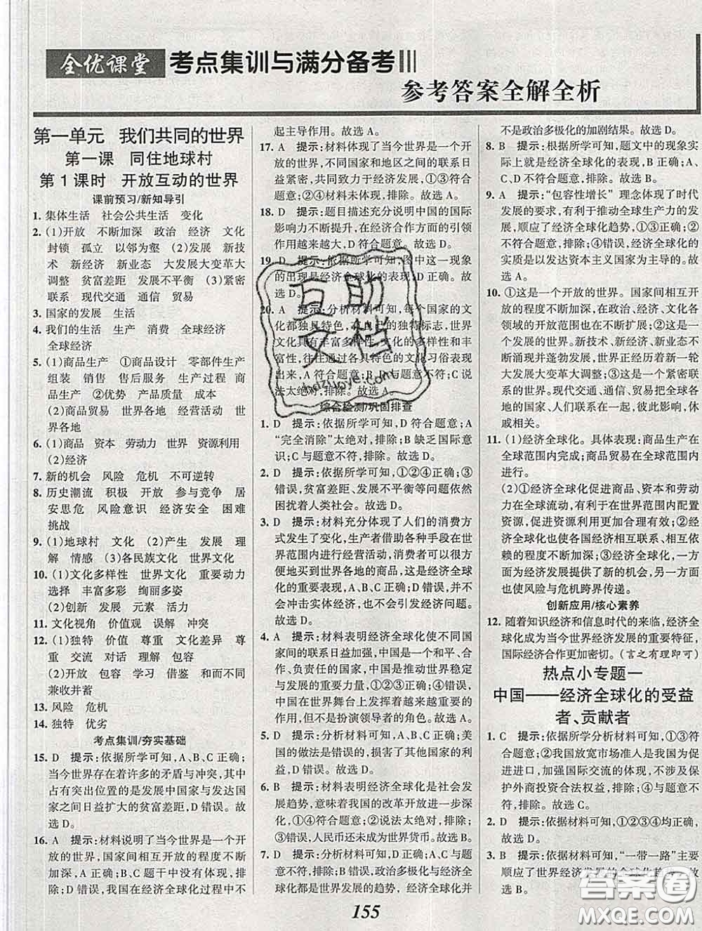 2020春全優(yōu)課堂考點(diǎn)集訓(xùn)與滿分備考九年級(jí)道德與法治下冊(cè)人教版答案