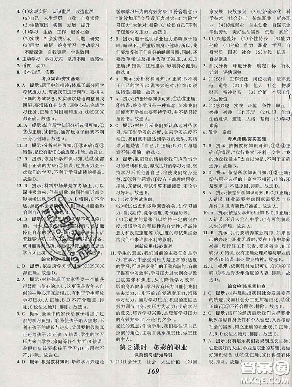 2020春全優(yōu)課堂考點(diǎn)集訓(xùn)與滿分備考九年級(jí)道德與法治下冊(cè)人教版答案