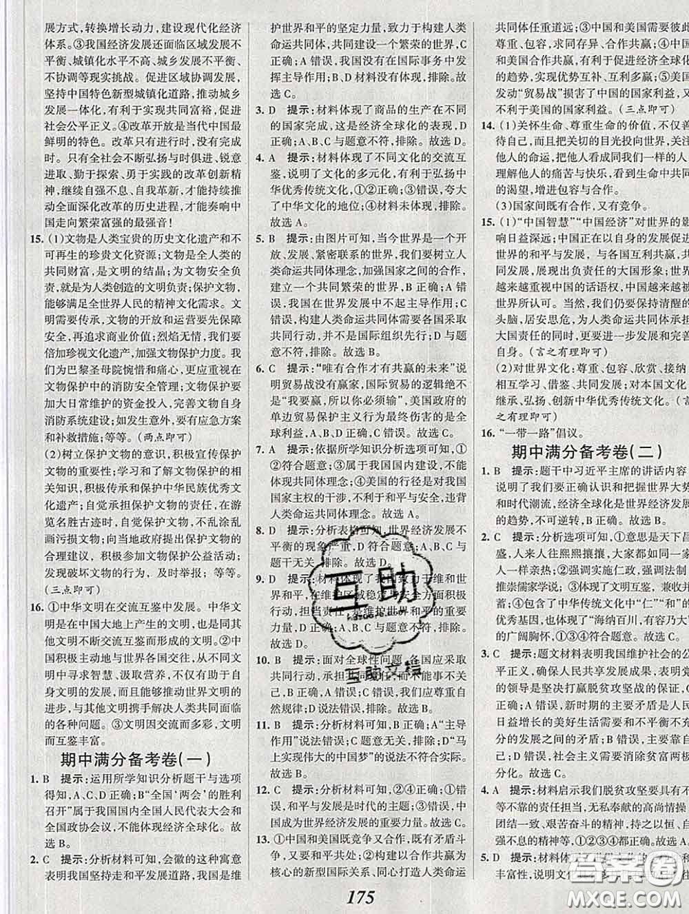 2020春全優(yōu)課堂考點(diǎn)集訓(xùn)與滿分備考九年級(jí)道德與法治下冊(cè)人教版答案