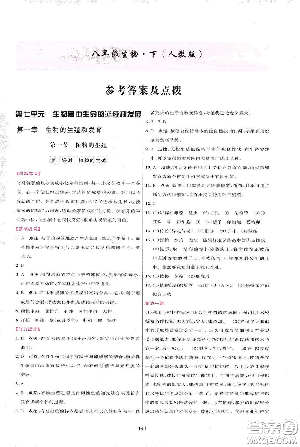 吉林教育出版社2020三維數(shù)字課堂八年級生物下冊人教版答案