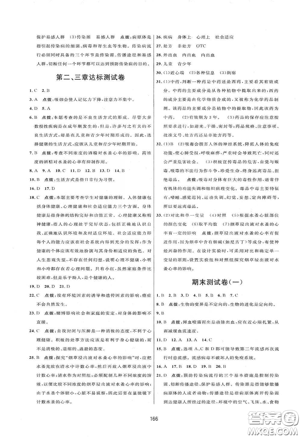 吉林教育出版社2020三維數(shù)字課堂八年級生物下冊人教版答案