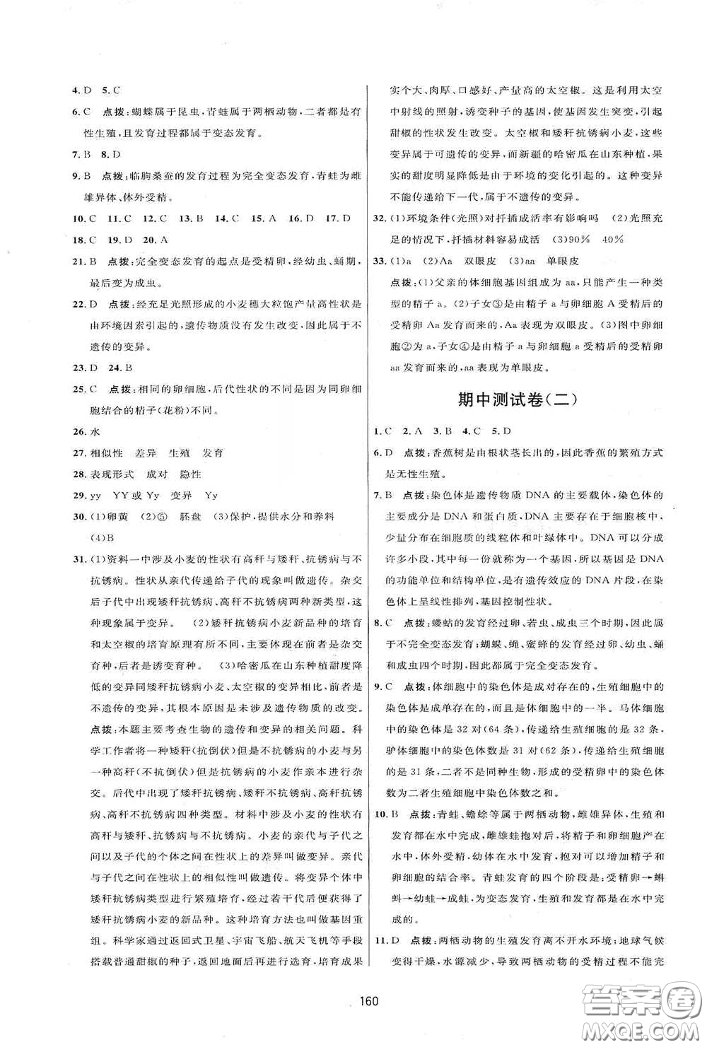 吉林教育出版社2020三維數(shù)字課堂八年級生物下冊人教版答案