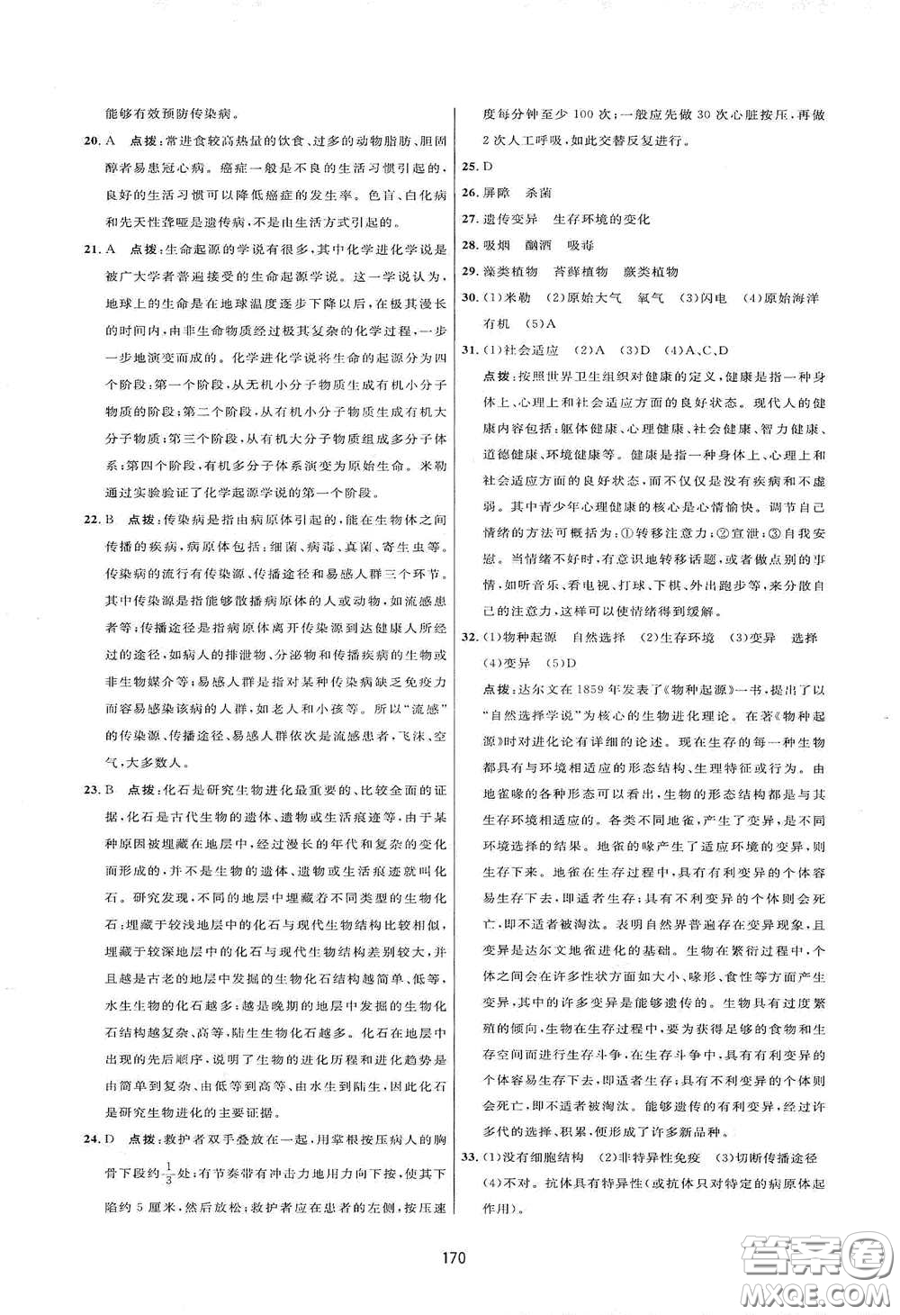 吉林教育出版社2020三維數(shù)字課堂八年級生物下冊人教版答案