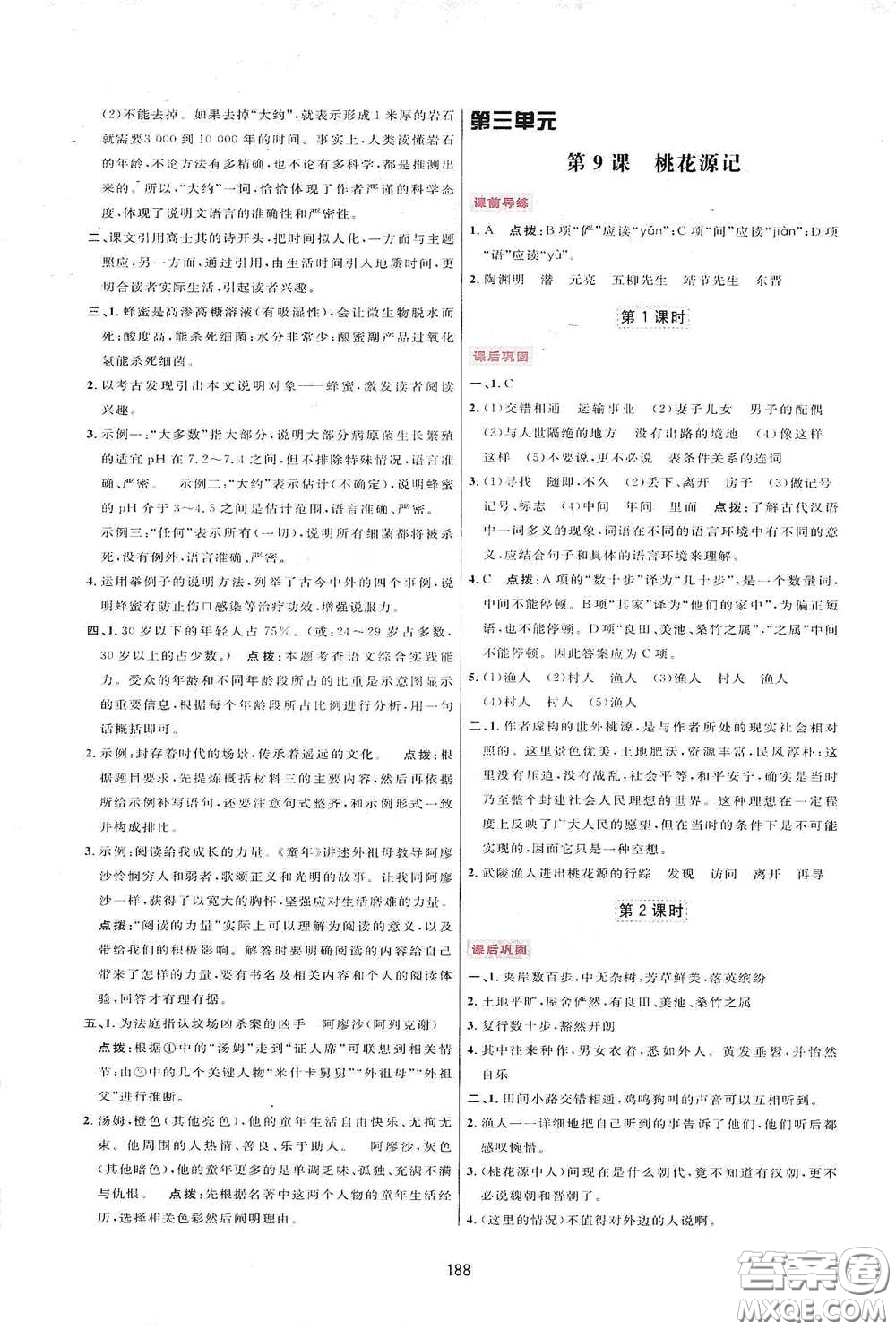 吉林教育出版社2020三維數(shù)字課堂八年級語文下冊人教版答案