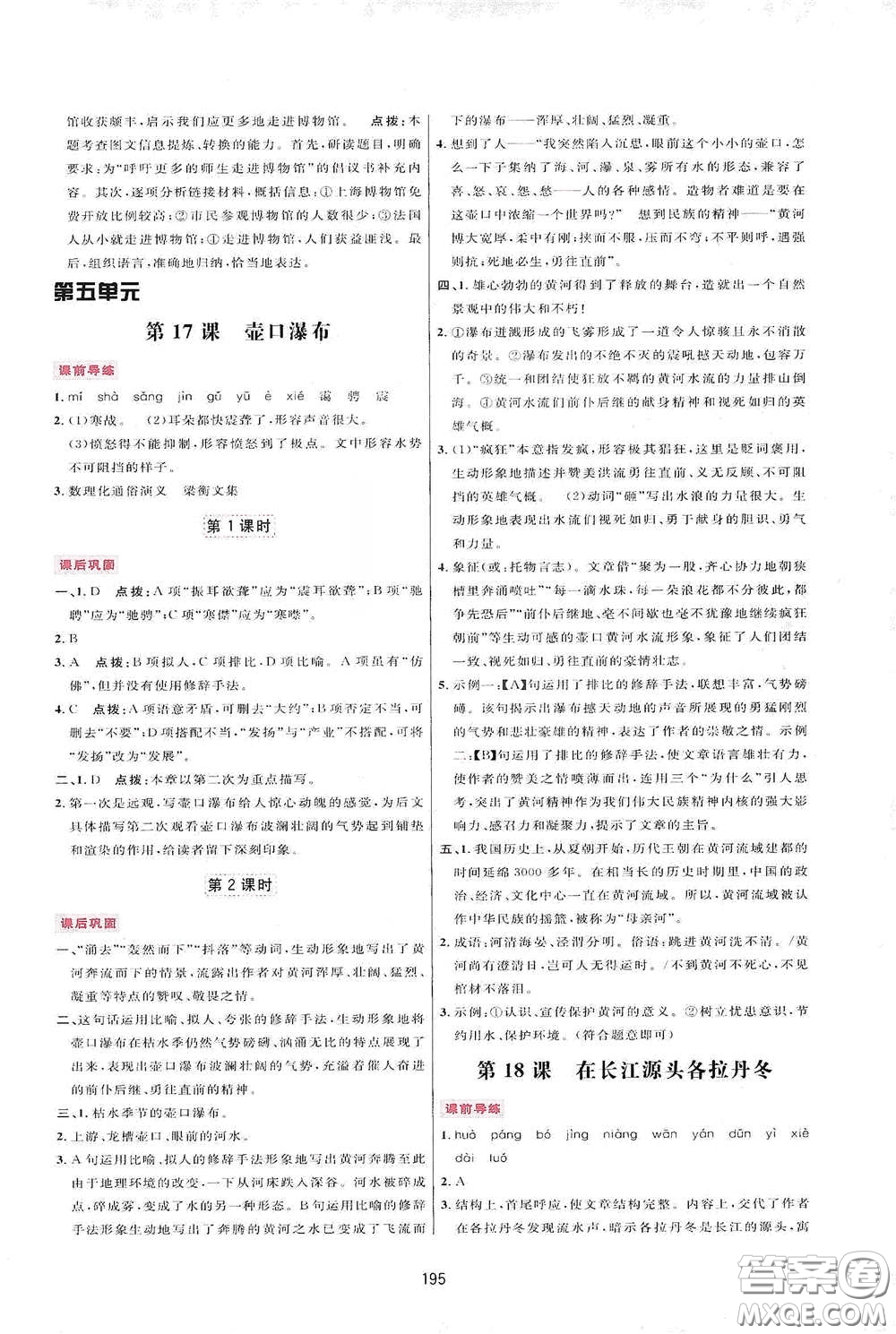 吉林教育出版社2020三維數(shù)字課堂八年級語文下冊人教版答案