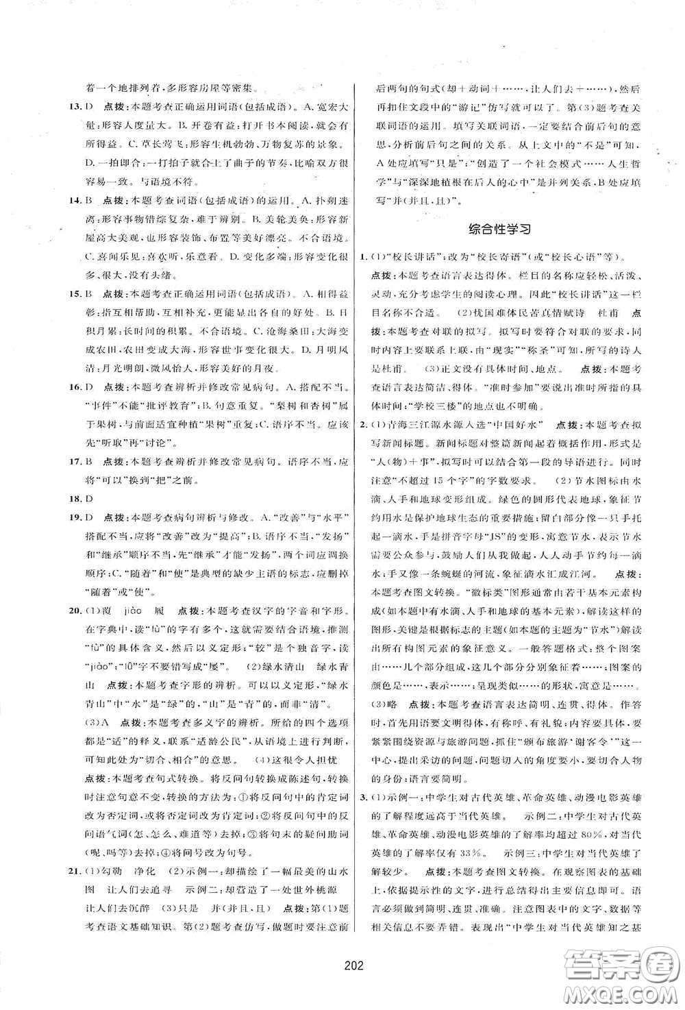 吉林教育出版社2020三維數(shù)字課堂八年級語文下冊人教版答案