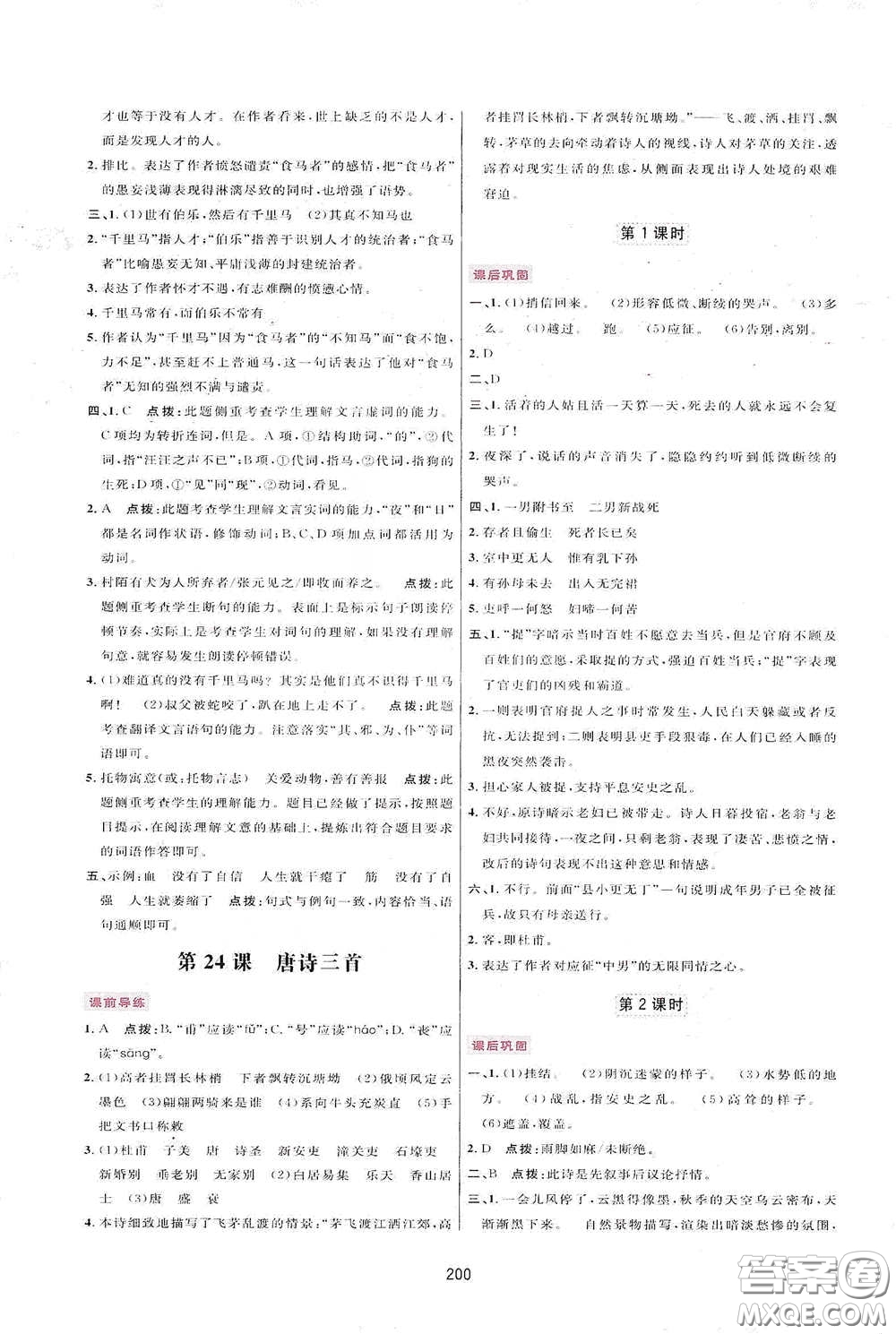 吉林教育出版社2020三維數(shù)字課堂八年級語文下冊人教版答案