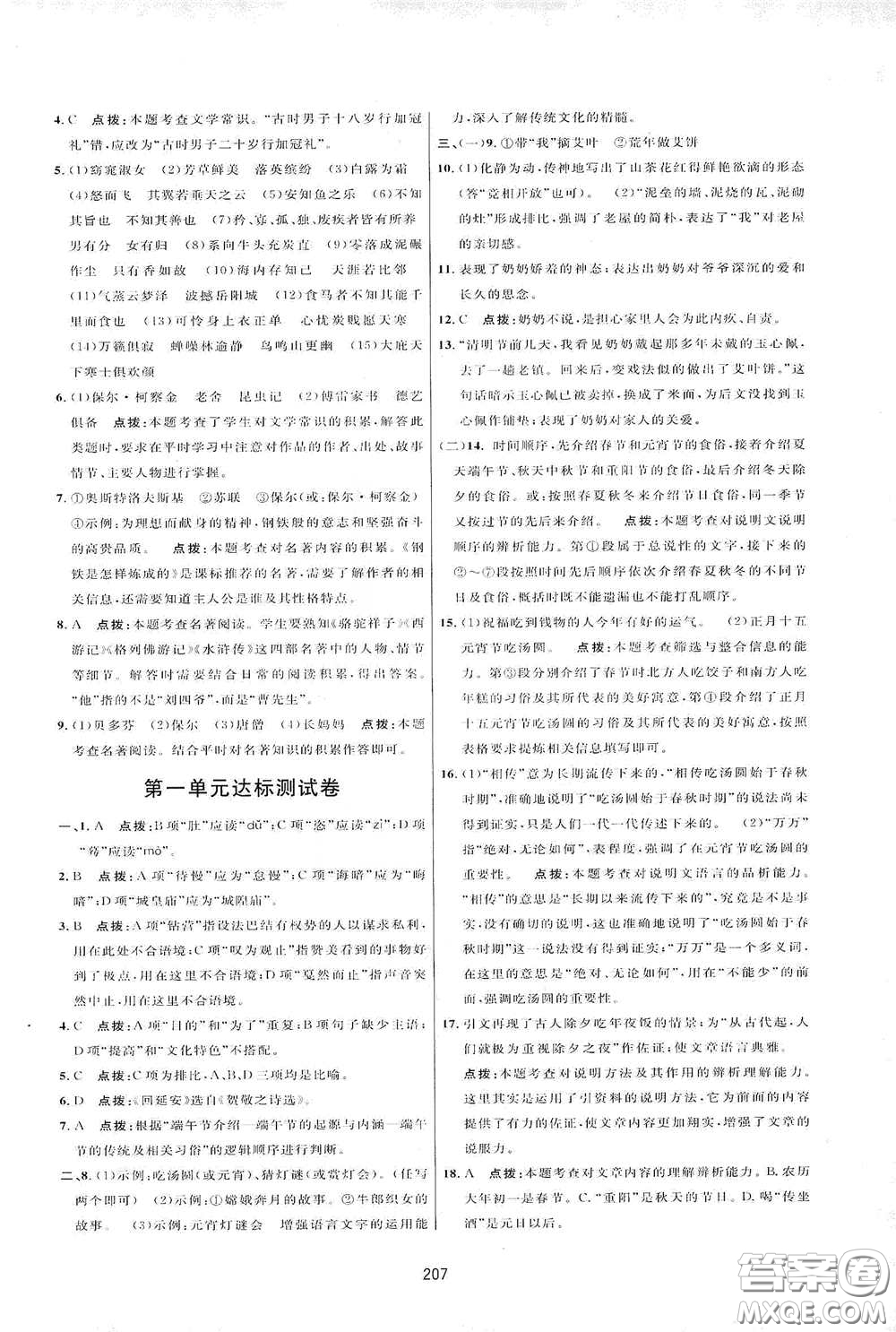 吉林教育出版社2020三維數(shù)字課堂八年級語文下冊人教版答案