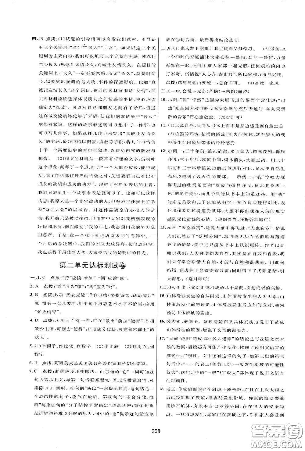 吉林教育出版社2020三維數(shù)字課堂八年級語文下冊人教版答案