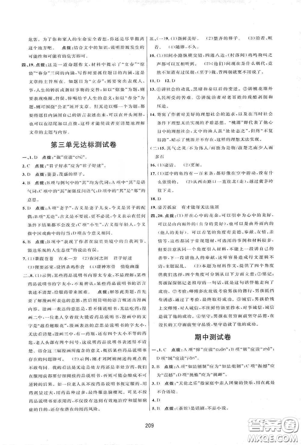 吉林教育出版社2020三維數(shù)字課堂八年級語文下冊人教版答案