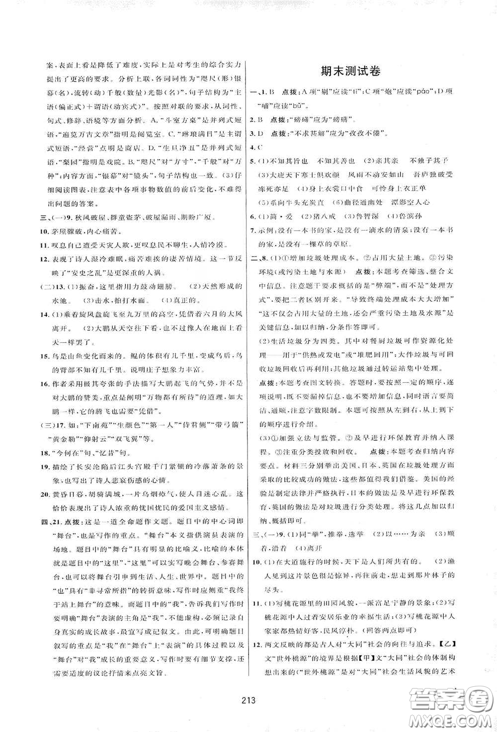 吉林教育出版社2020三維數(shù)字課堂八年級語文下冊人教版答案