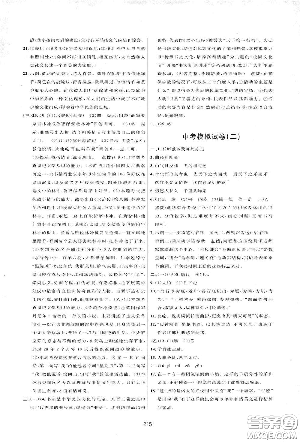 吉林教育出版社2020三維數(shù)字課堂八年級語文下冊人教版答案