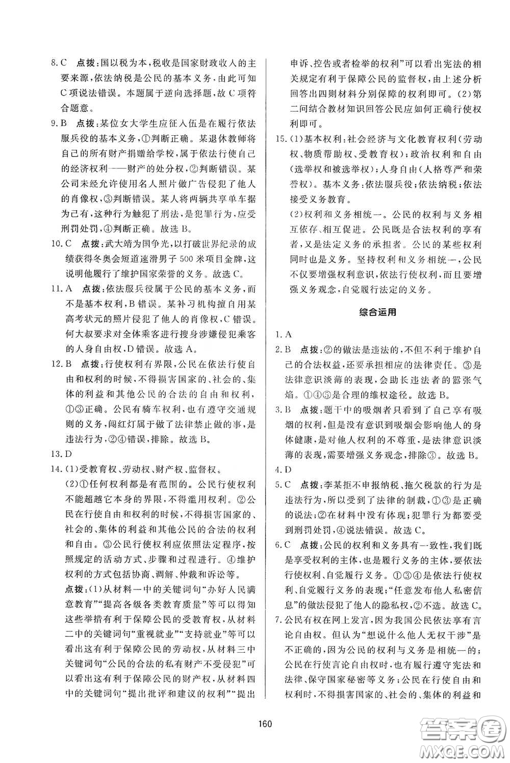 吉林教育出版社2020三維數(shù)字課堂八年級(jí)道德與法治下冊(cè)人教版答案