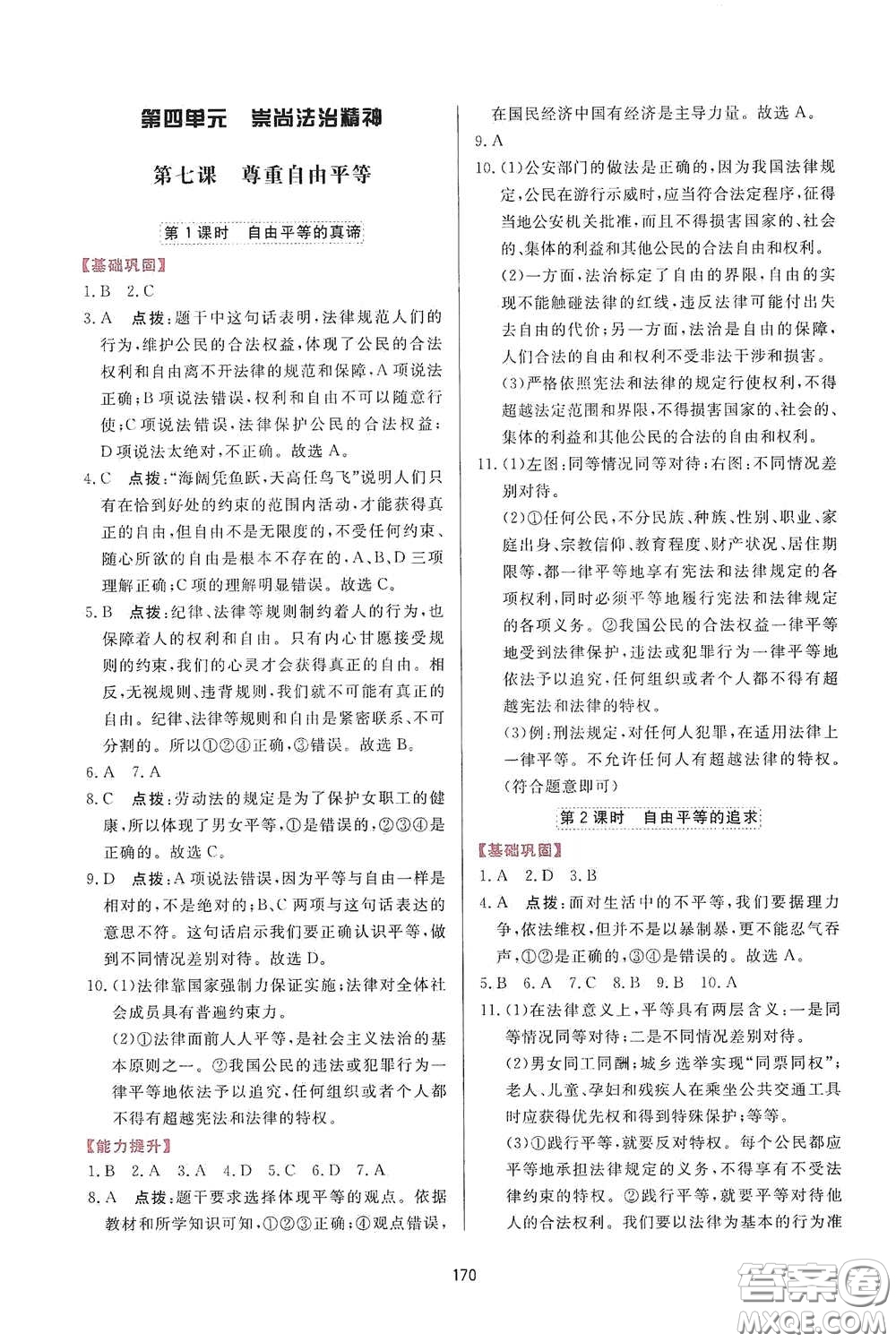 吉林教育出版社2020三維數(shù)字課堂八年級(jí)道德與法治下冊(cè)人教版答案