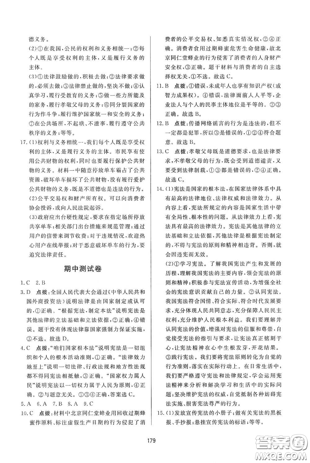 吉林教育出版社2020三維數(shù)字課堂八年級(jí)道德與法治下冊(cè)人教版答案